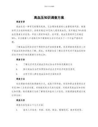高血压知识调查方案