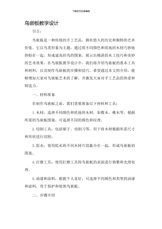 鸟嵌板教学设计