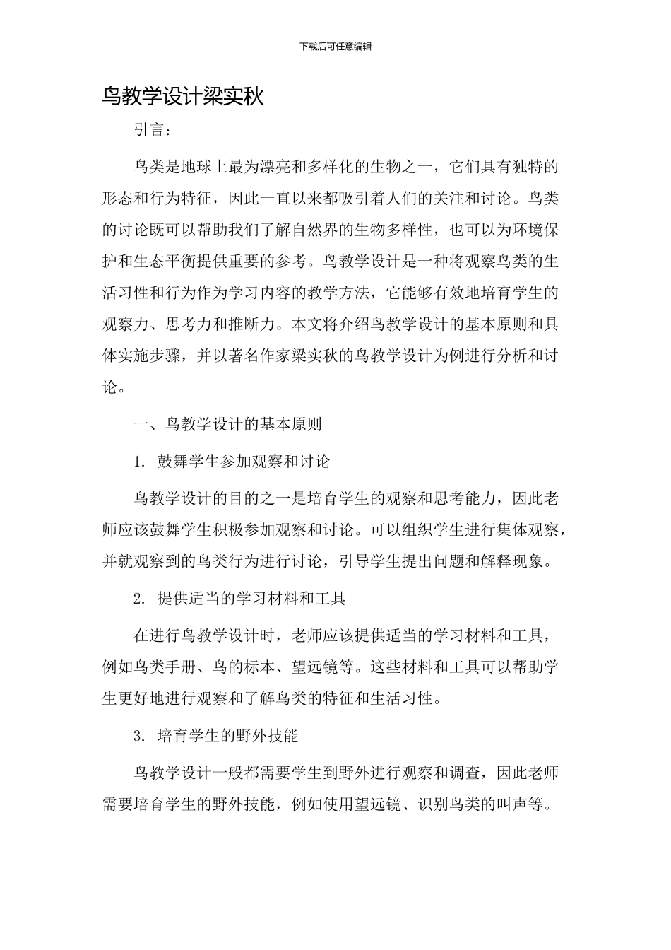 鸟教学设计梁实秋_第1页