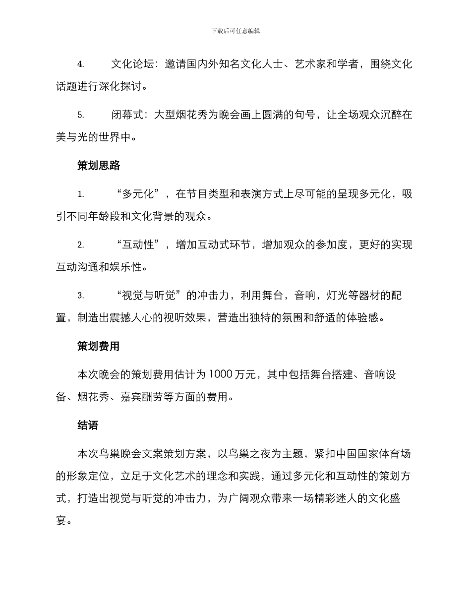 鸟巢晚会文案策划方案_第2页