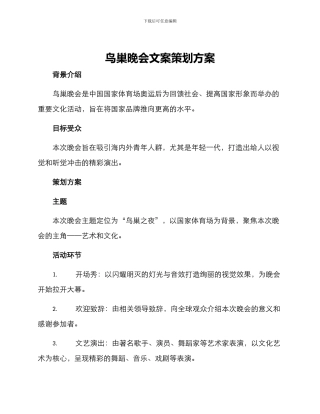 鸟巢晚会文案策划方案