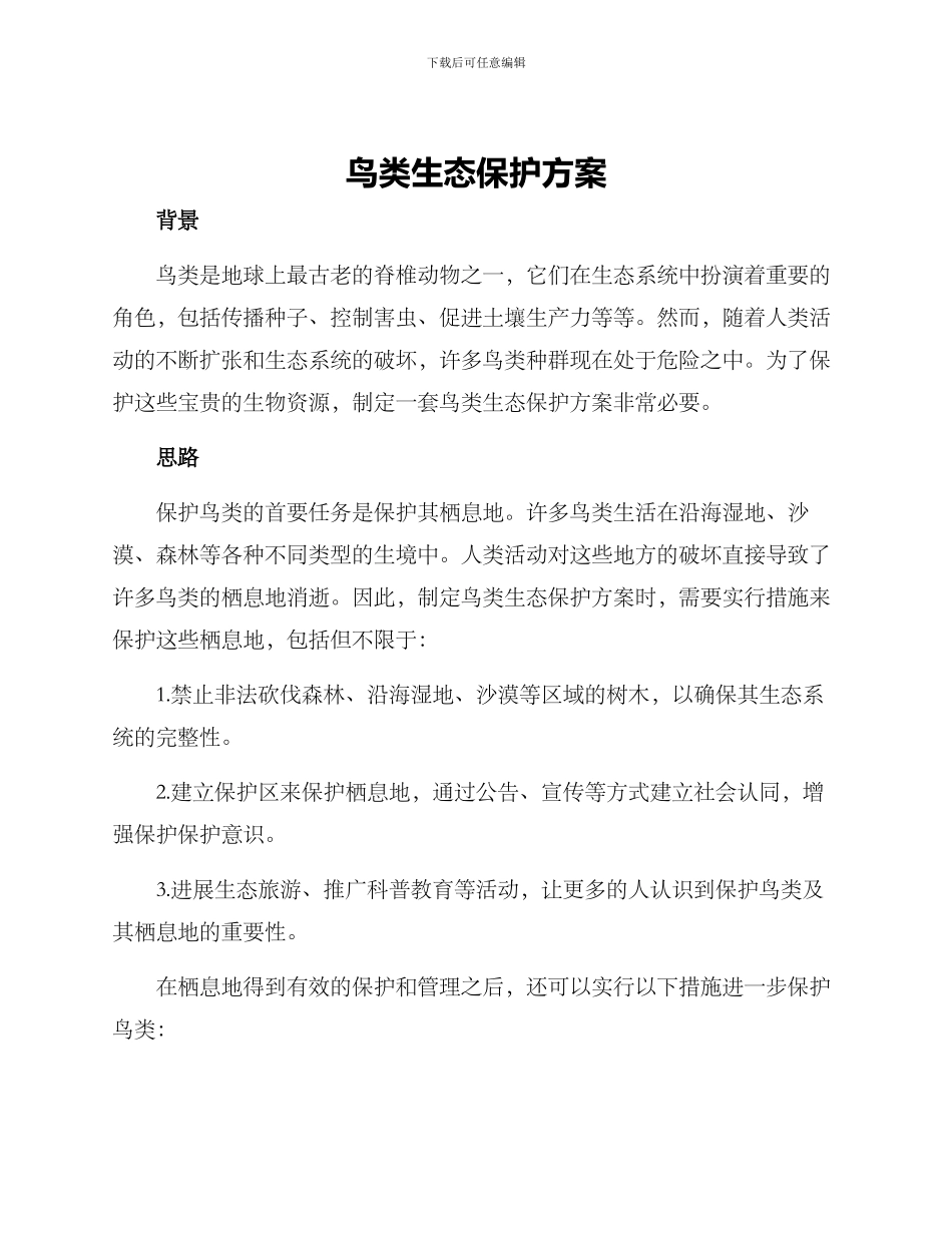 鸟类生态保护方案_第1页