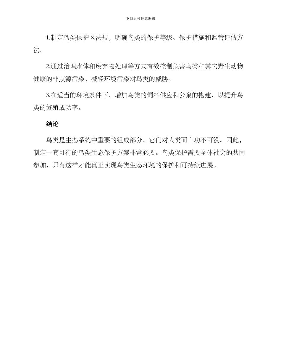 鸟类生态保护方案_第2页