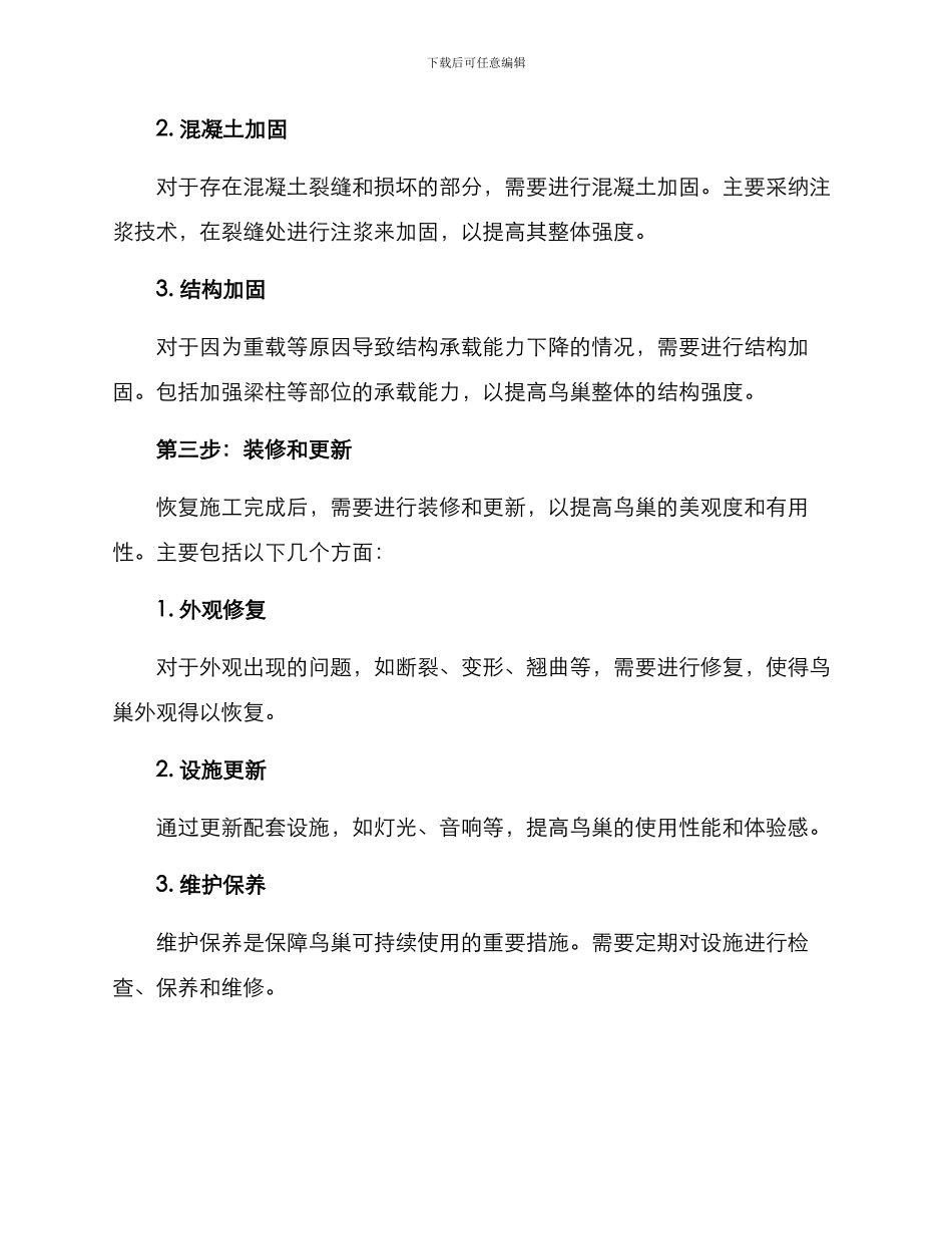 鸟巢恢复施工方案_第2页