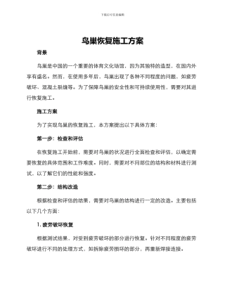 鸟巢恢复施工方案