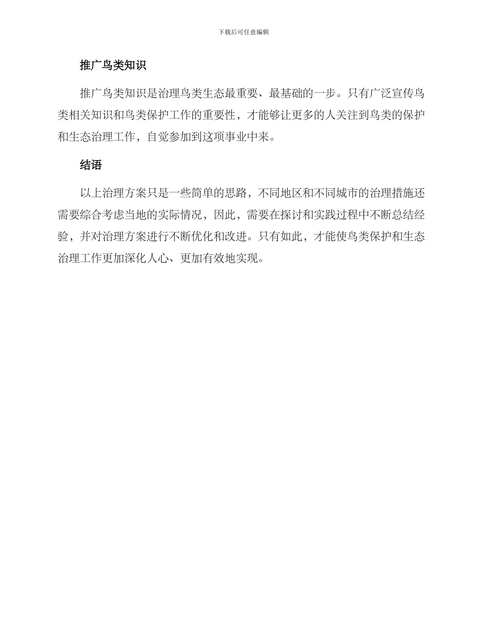 鸟类生态治理方案_第2页