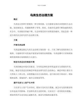 鸟类生态治理方案
