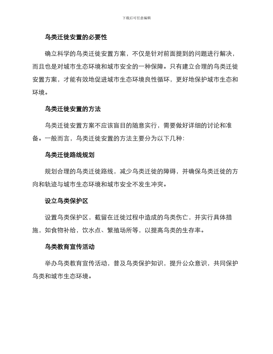 鸟类迁徙安置方案_第2页