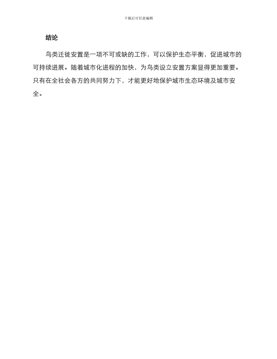 鸟类迁徙安置方案_第3页
