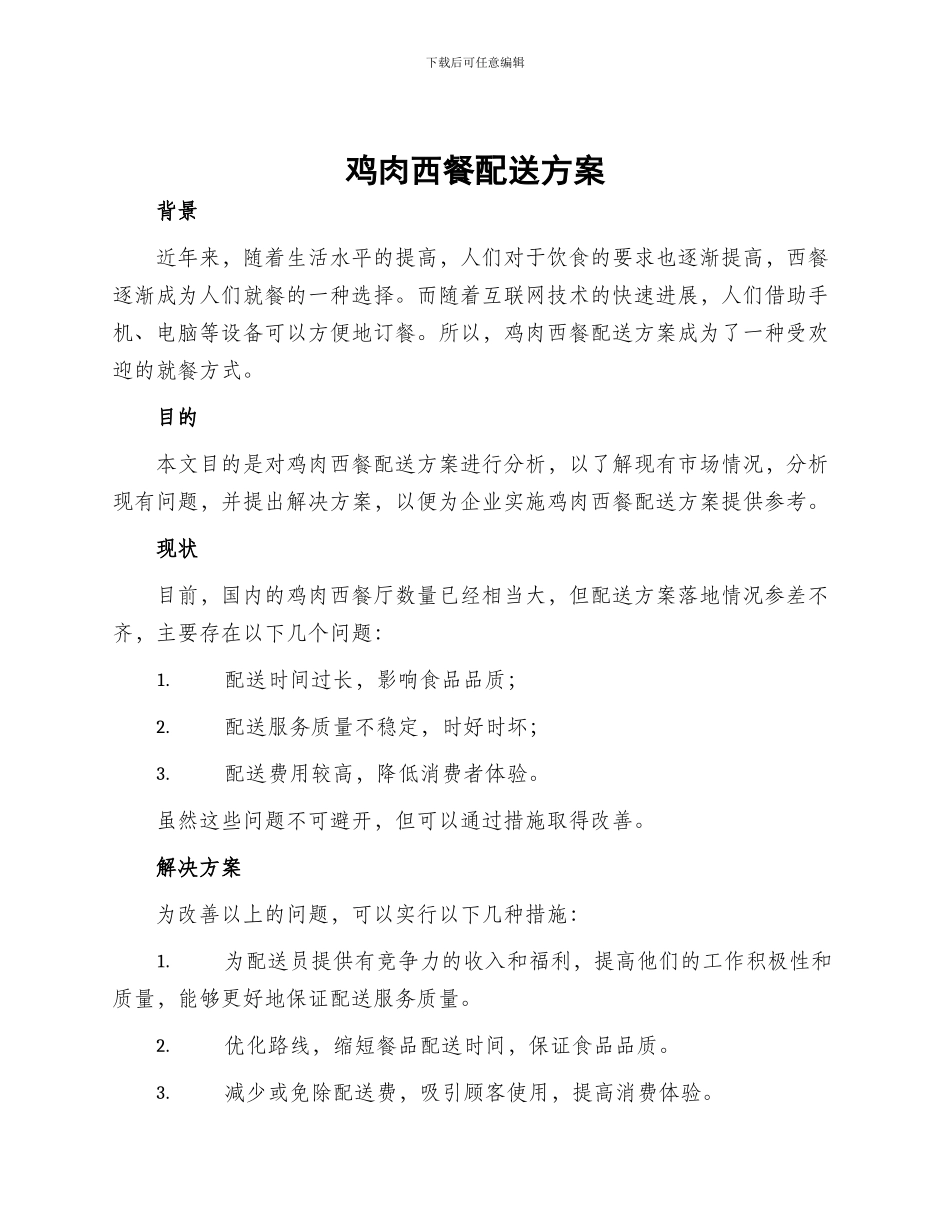 鸡肉西餐配送方案_第1页