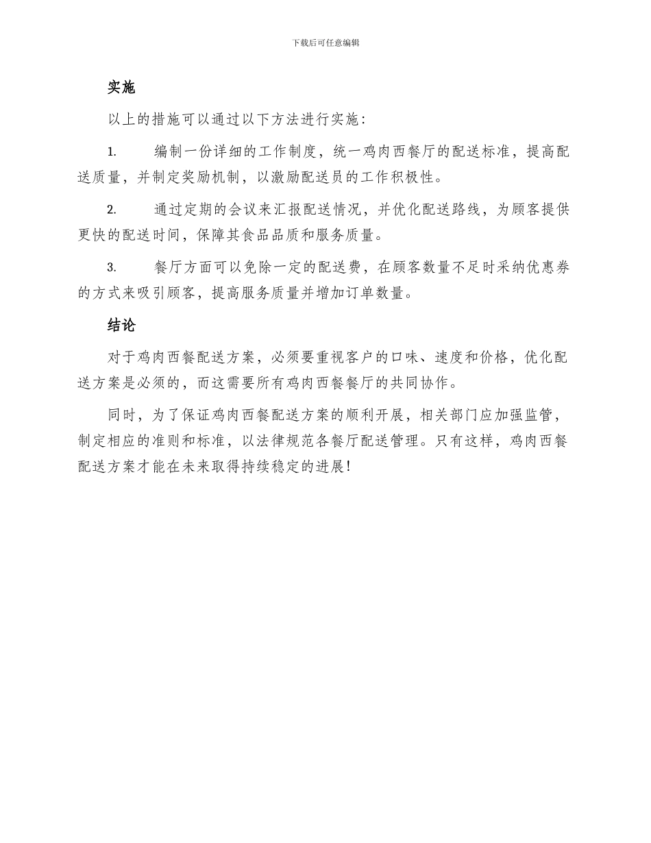 鸡肉西餐配送方案_第2页