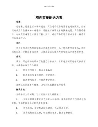 鸡肉西餐配送方案