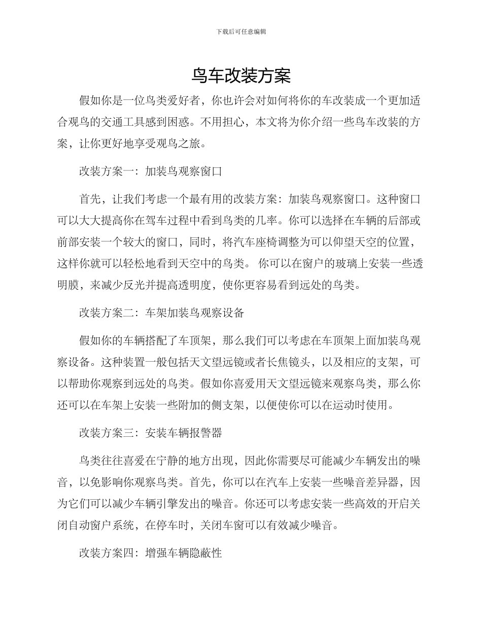 鸟车改装方案_第1页