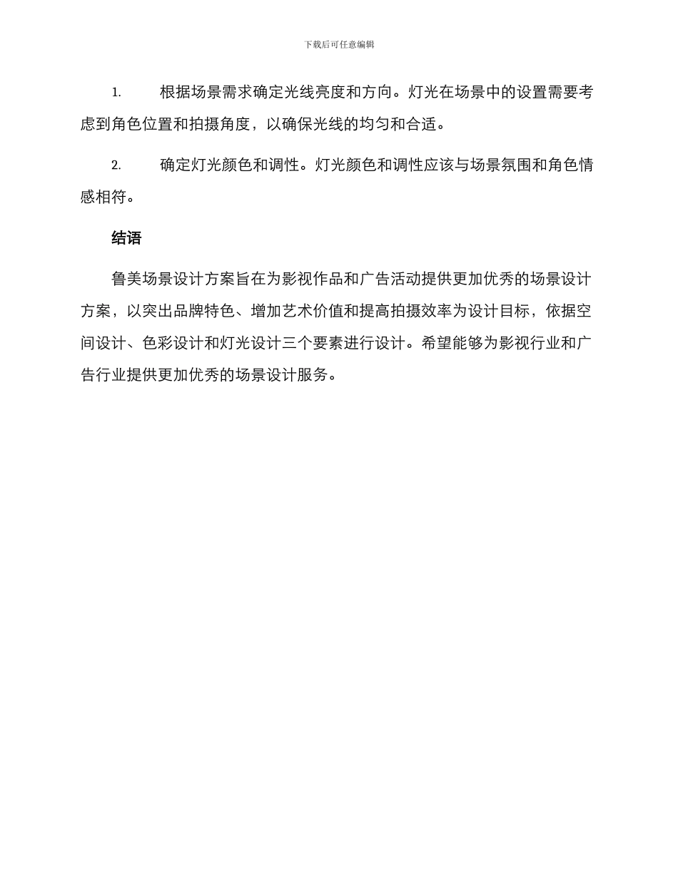 鲁美场景设计方案_第3页