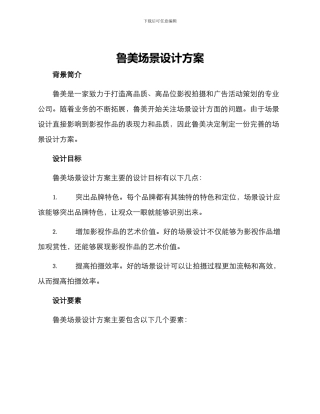 鲁美场景设计方案