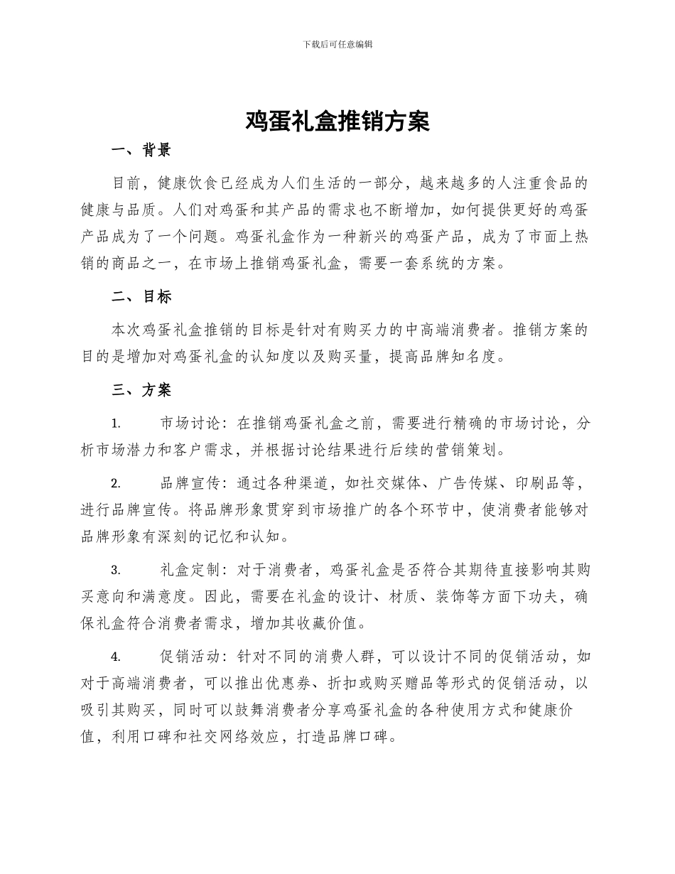 鸡蛋礼盒推销方案_第1页