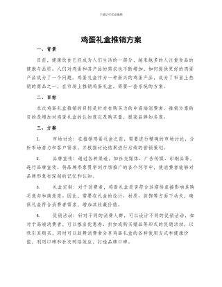 鸡蛋礼盒推销方案