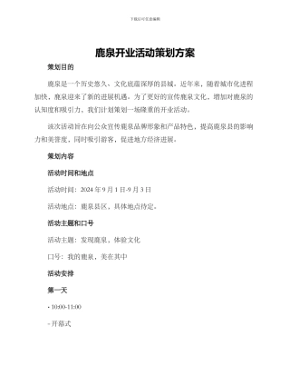 鹿泉开业活动策划方案