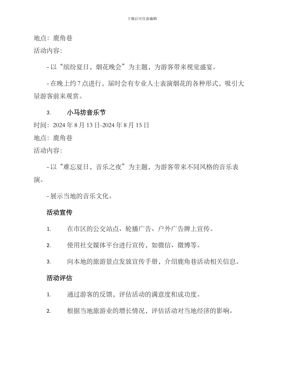 鹿角巷活动方案_第2页