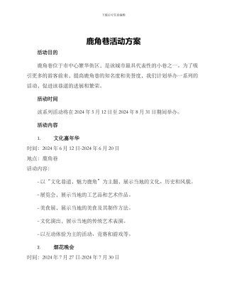 鹿角巷活动方案