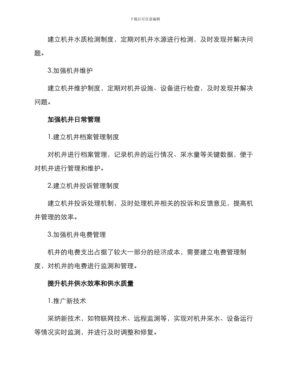鹿邑机井整改方案_第2页