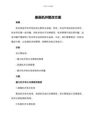鹿邑机井整改方案