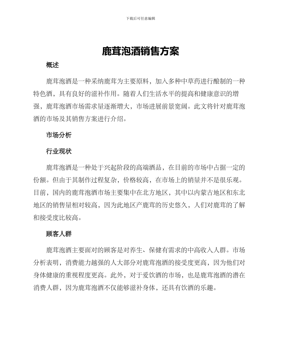 鹿茸泡酒销售方案_第1页