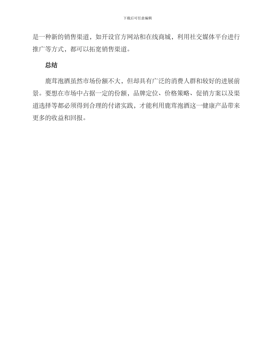 鹿茸泡酒销售方案_第3页