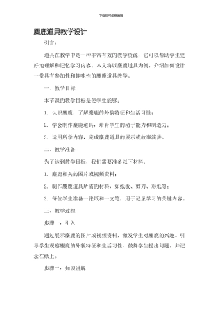 麋鹿道具教学设计