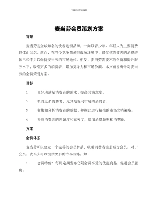 麦当劳会员策划方案