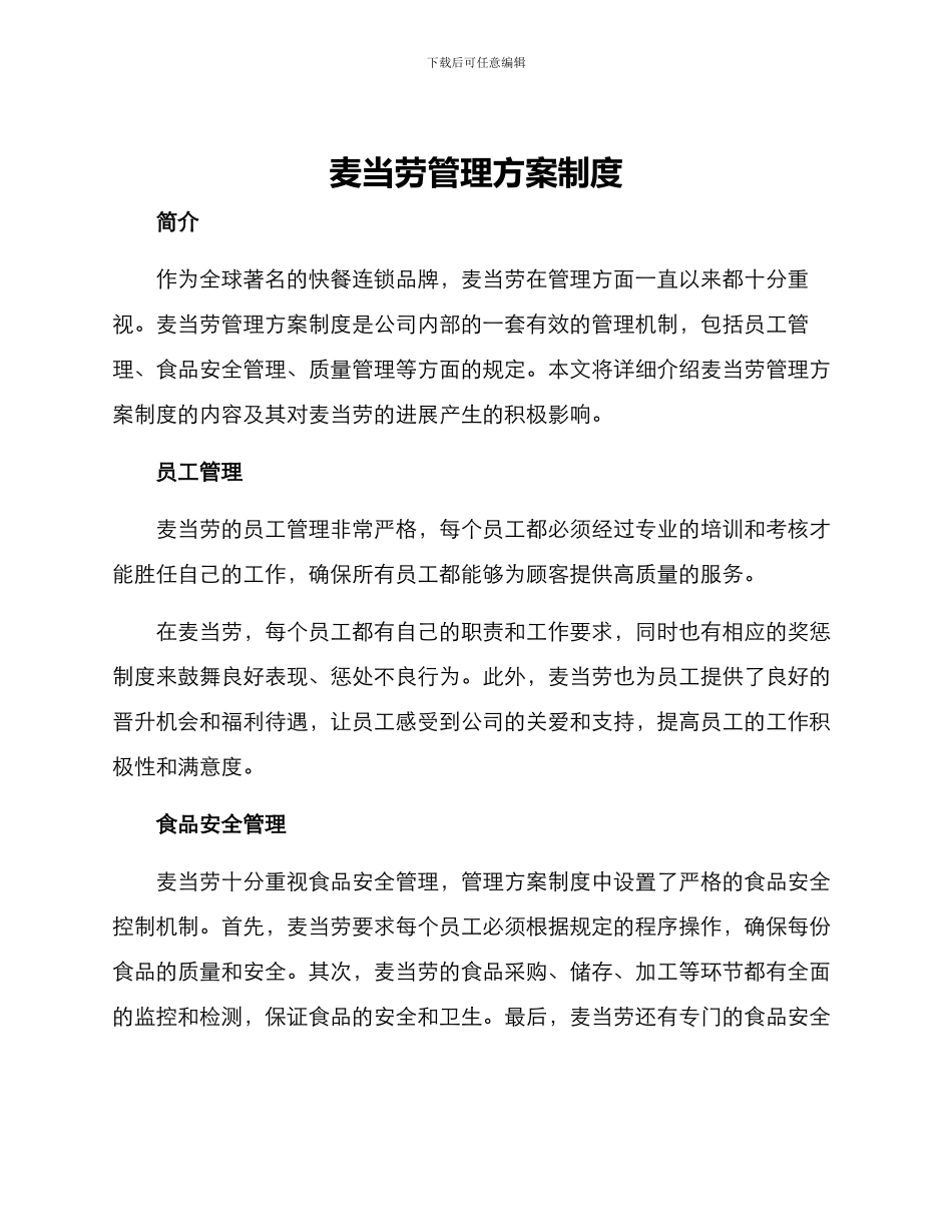 麦当劳管理方案制度_第1页