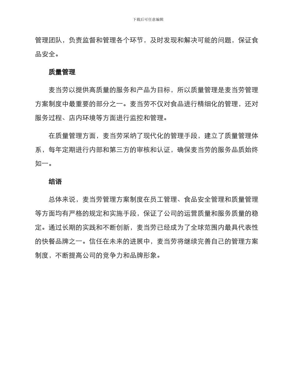 麦当劳管理方案制度_第2页