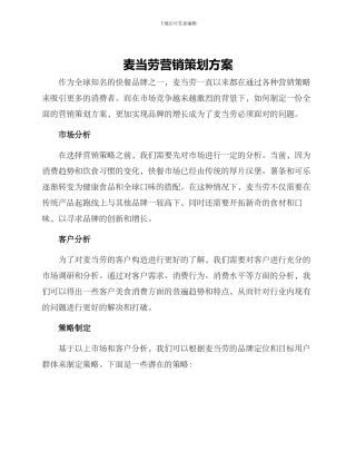 麦当劳营销策划方案