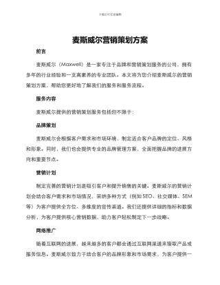 麦斯威尔营销策划方案