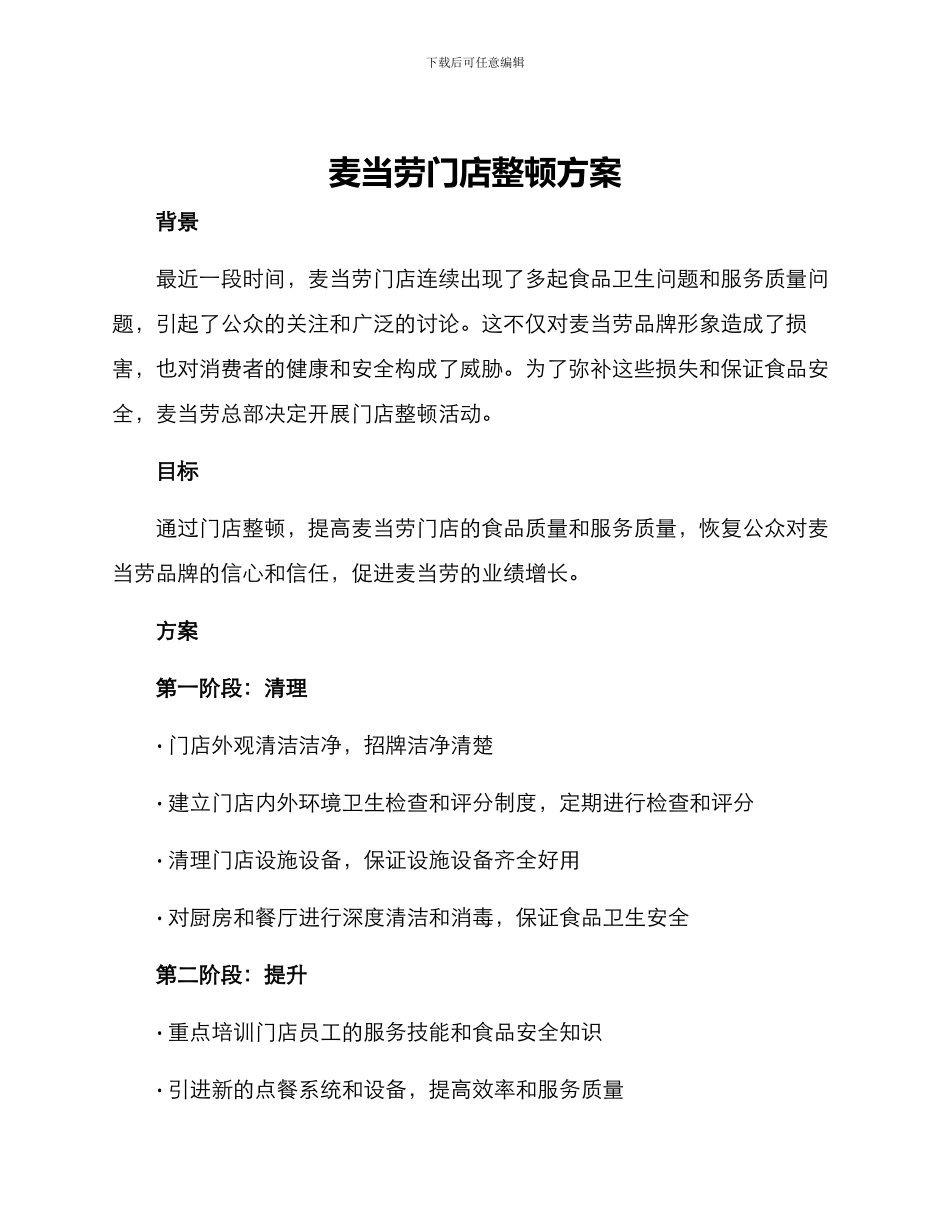 麦当劳门店整顿方案_第1页