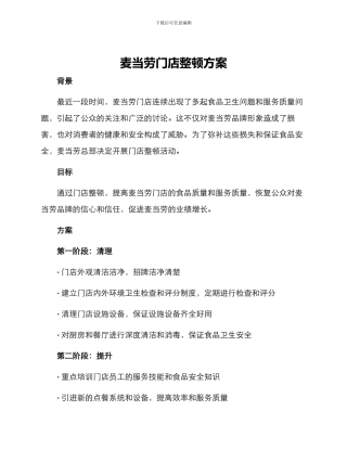 麦当劳门店整顿方案