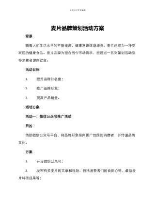 麦片品牌策划活动方案