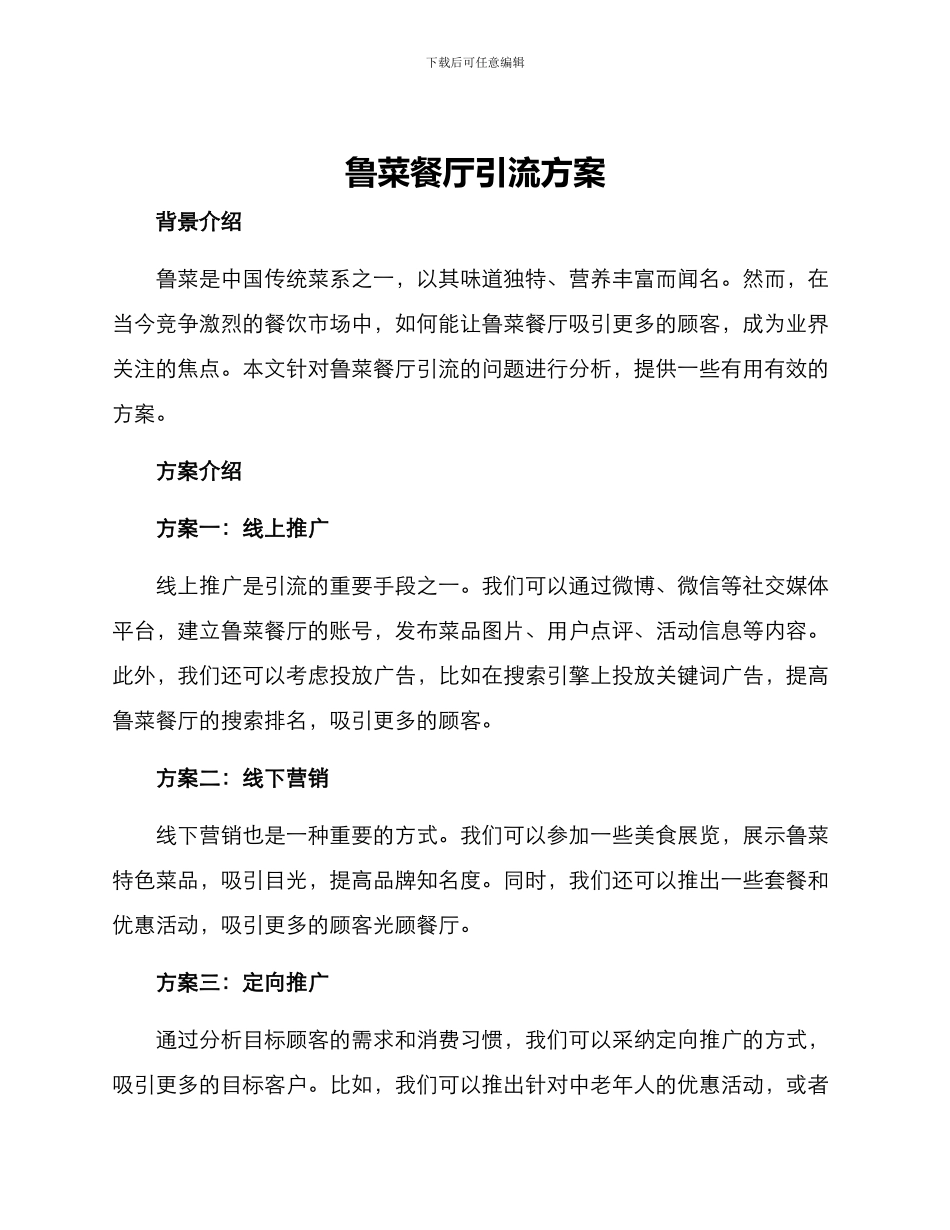 鲁菜餐厅引流方案_第1页