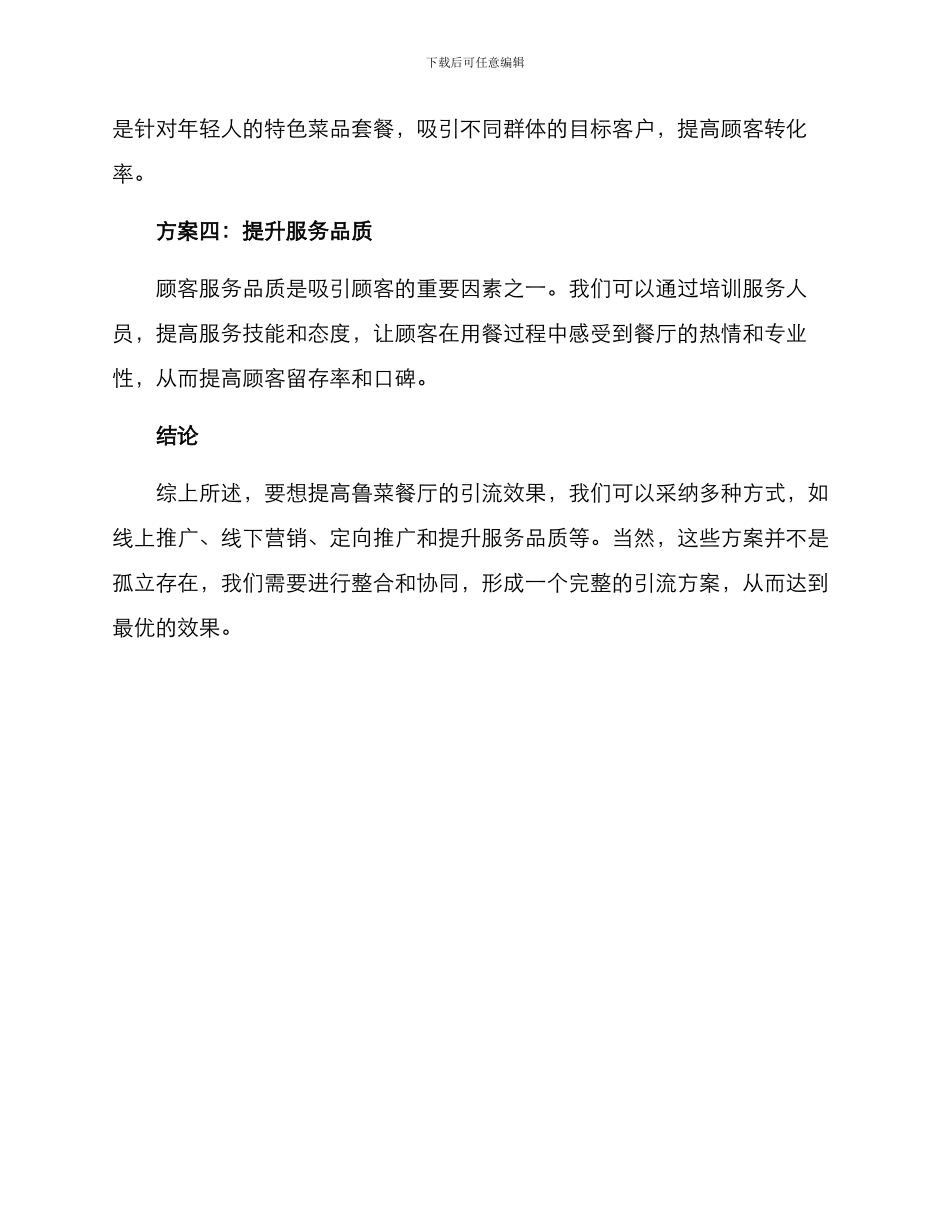 鲁菜餐厅引流方案_第2页