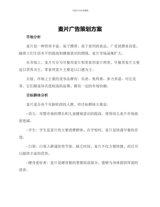 麦片广告策划方案