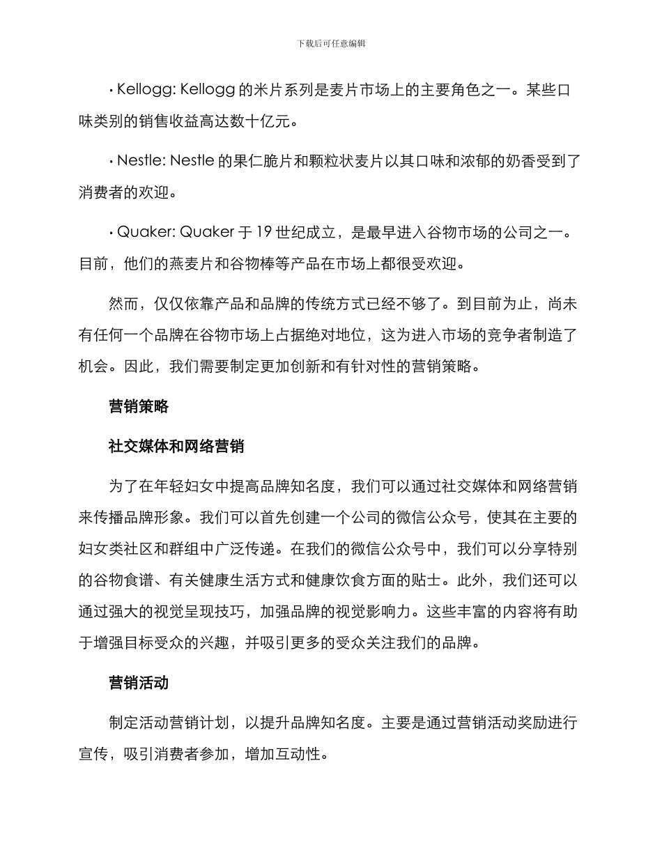 麦片策划营销方案_第2页