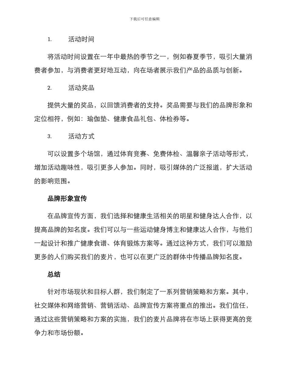 麦片策划营销方案_第3页