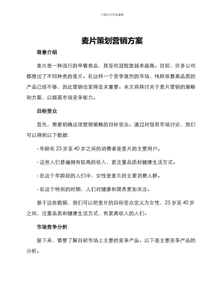 麦片策划营销方案