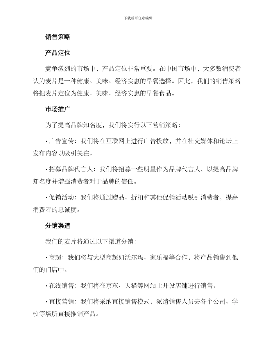 麦片销售方案_第2页