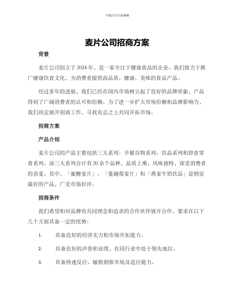 麦片公司招商方案_第1页