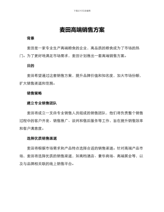 麦田高端销售方案
