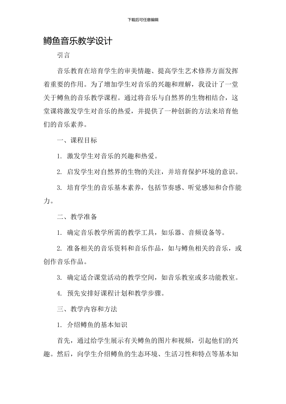 鳟鱼音乐教学设计_第1页
