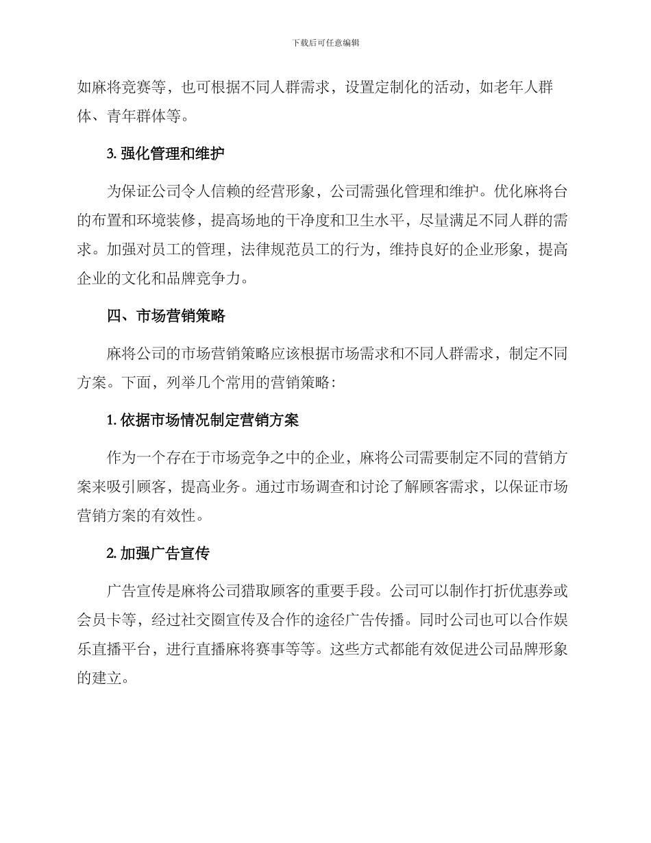 麻将公司运营方案_第2页