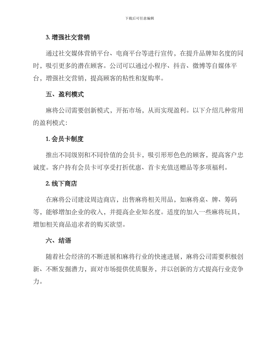 麻将公司运营方案_第3页
