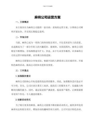 麻将公司运营方案